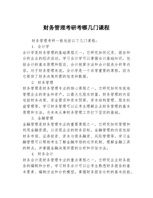 财务管理考研考哪几门课程
