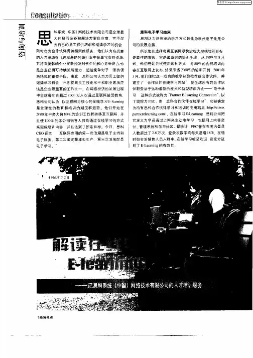 解读在线学习E—learning—记思科系统(中国)网络技术有限公司的人才培训服务