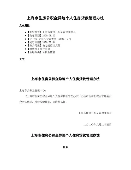 上海市住房公积金异地个人住房贷款管理办法