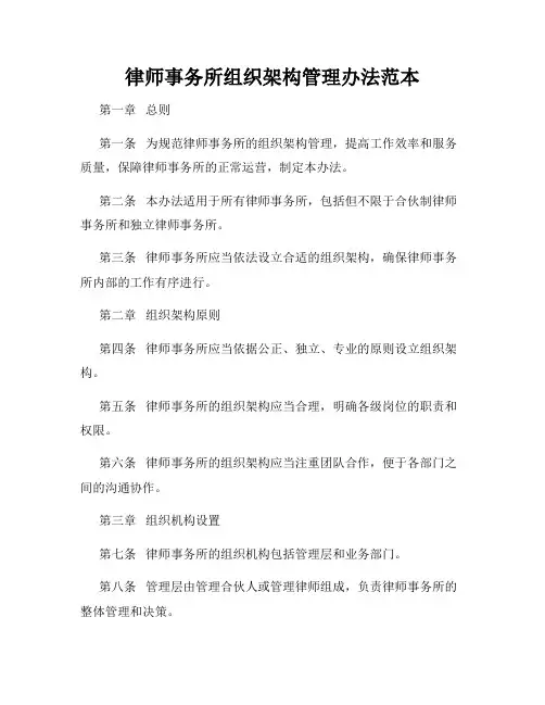 律师事务所组织架构管理办法范本