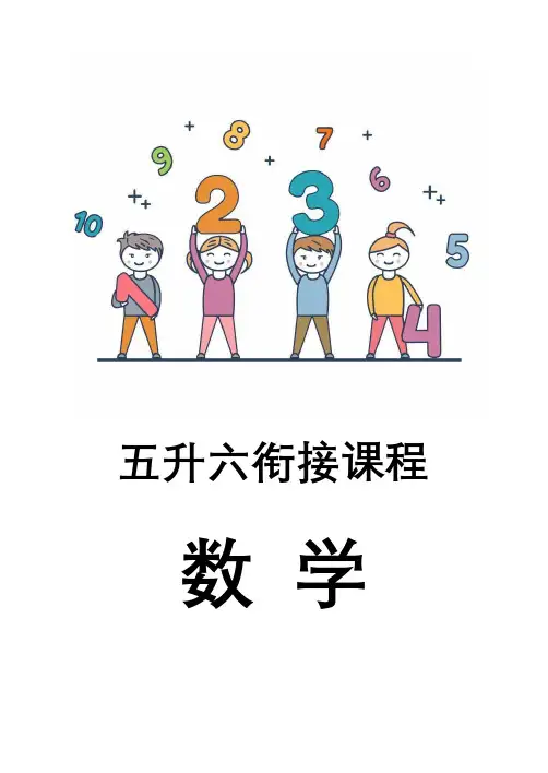五升六数学衔接课程(培优班)