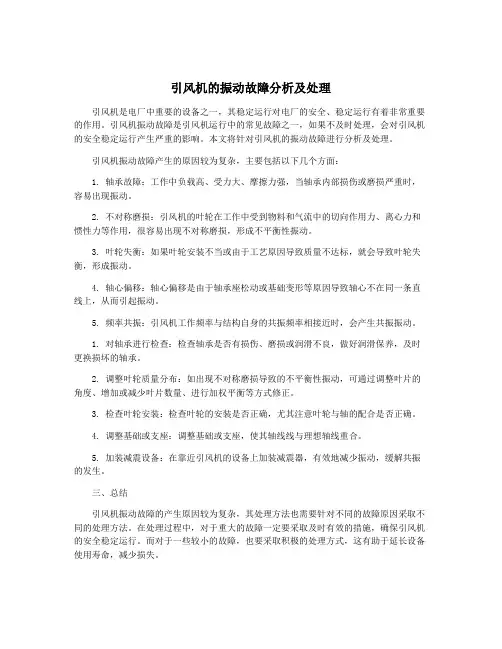 引风机的振动故障分析及处理
