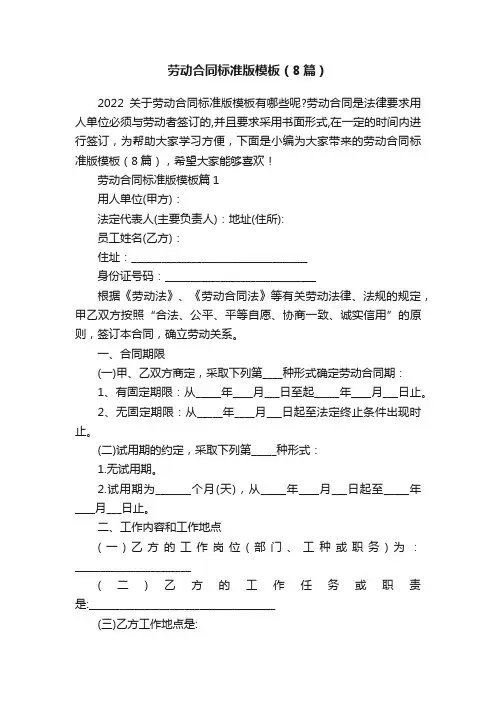 劳动合同标准版模板（8篇）