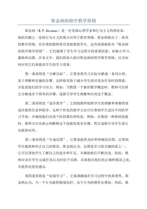 斯金纳的程序教学原则