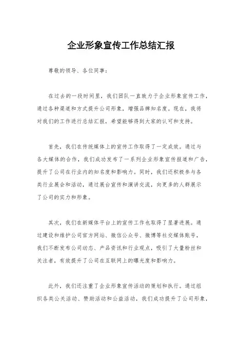 企业形象宣传工作总结汇报