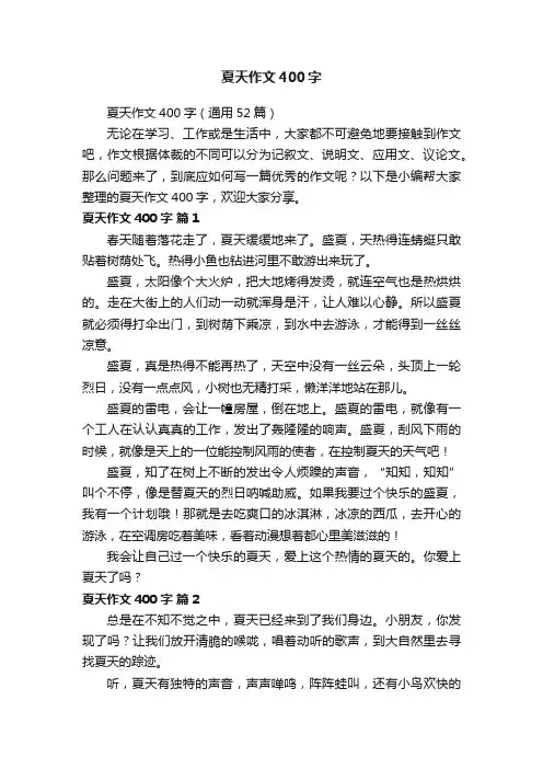 夏天作文400字（通用52篇）