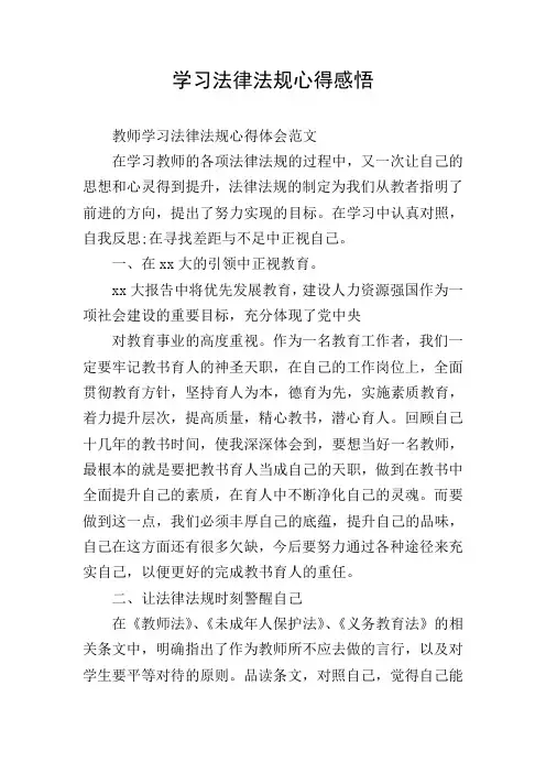 学习法律法规心得感悟