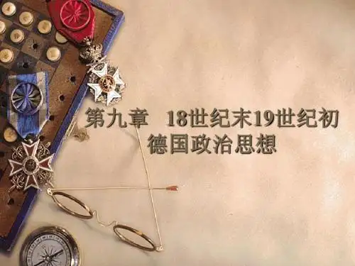 第九章  18世纪末19世纪初德国政治思想