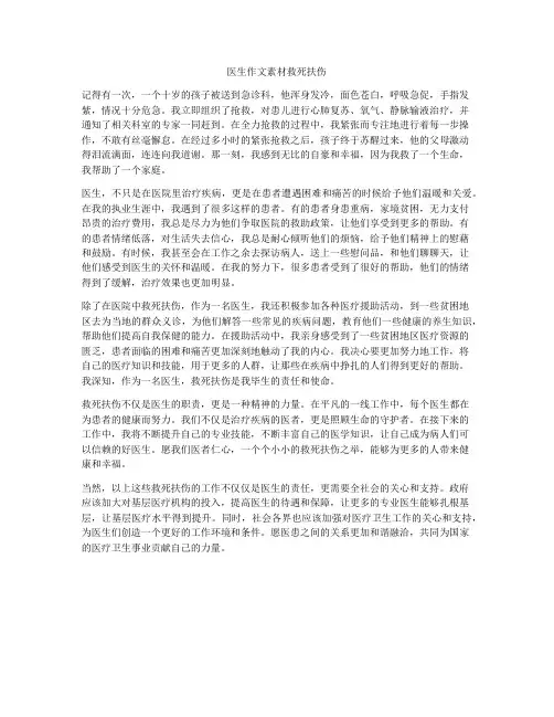 医生作文素材救死扶伤