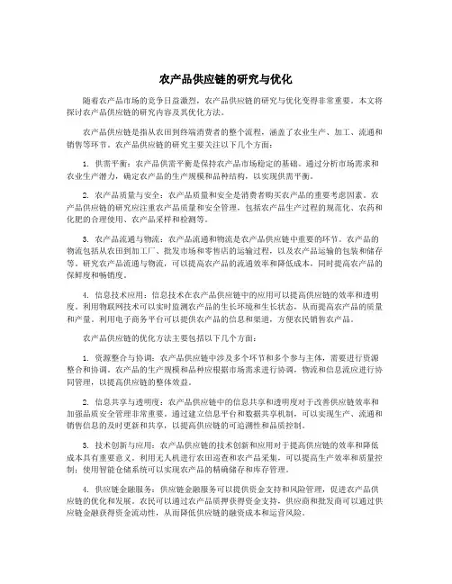 农产品供应链的研究与优化