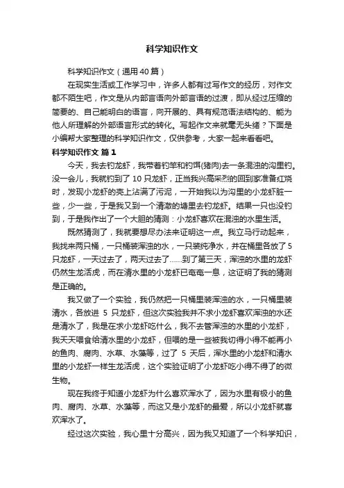 科学知识作文（通用40篇）