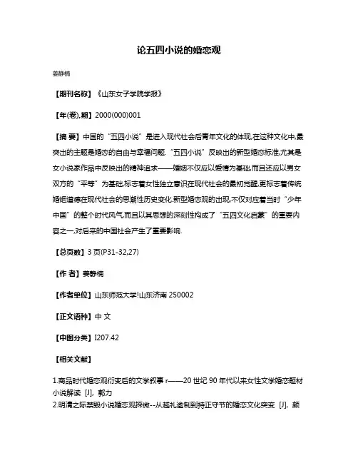 论五四小说的婚恋观