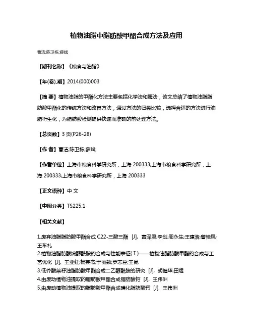 植物油脂中脂肪酸甲酯合成方法及应用