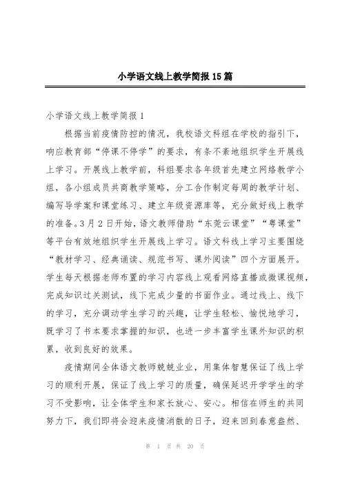 小学语文线上教学简报15篇