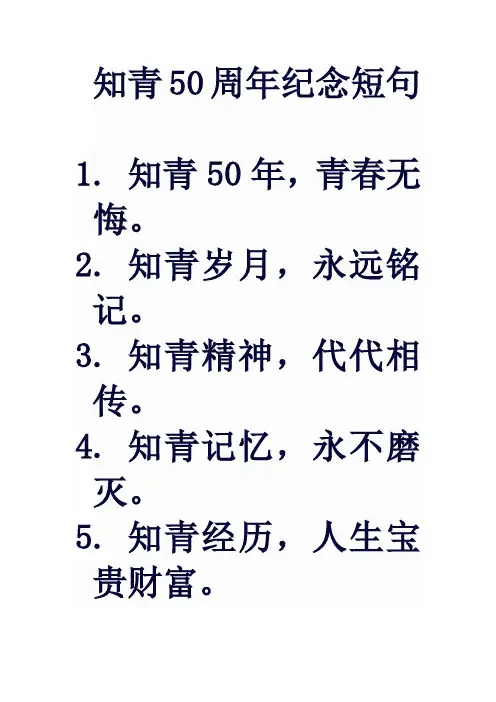 知青50周年纪念短句
