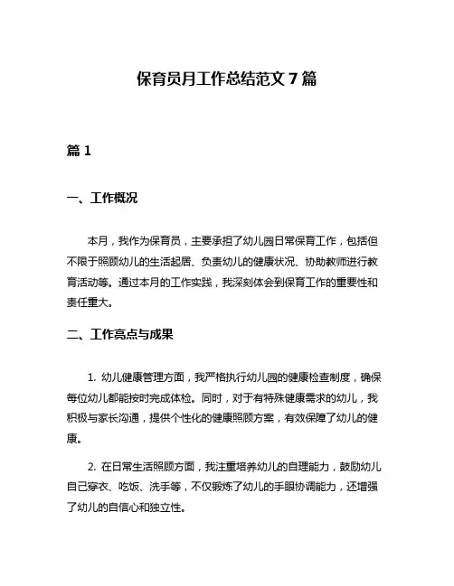 保育员月工作总结范文7篇