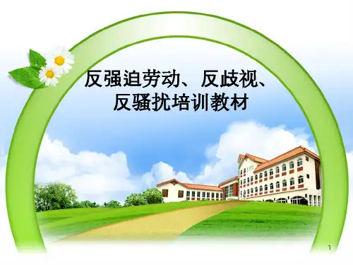 反强迫劳动、反歧视、反骚扰培训PPT课件