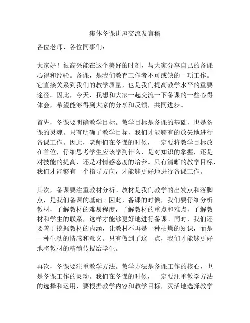 集体备课讲座交流发言稿
