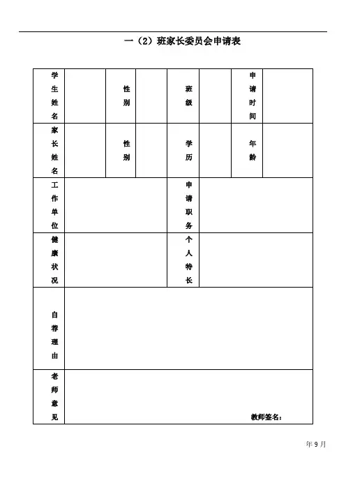 家长委员会申请表