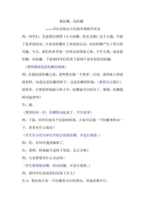 做陀螺,玩陀螺对比实验法方法指导课教学实录