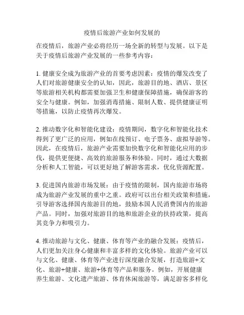 疫情后旅游产业如何发展的