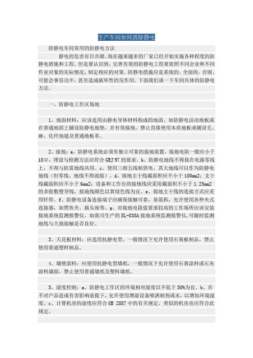 车间产生静电如何消除