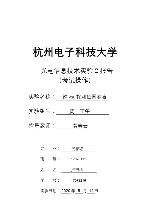PSD实验