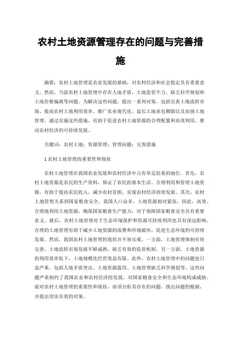 农村土地资源管理存在的问题与完善措施