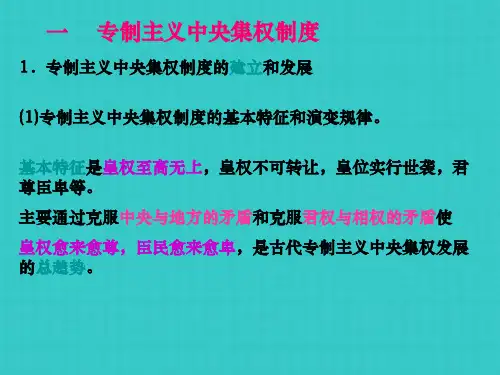 专制主义中央集权制度的建立和发展