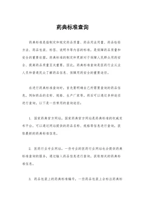 药典标准查询