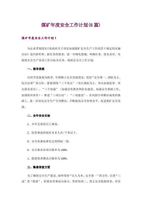 煤矿年度安全工作计划(6篇)