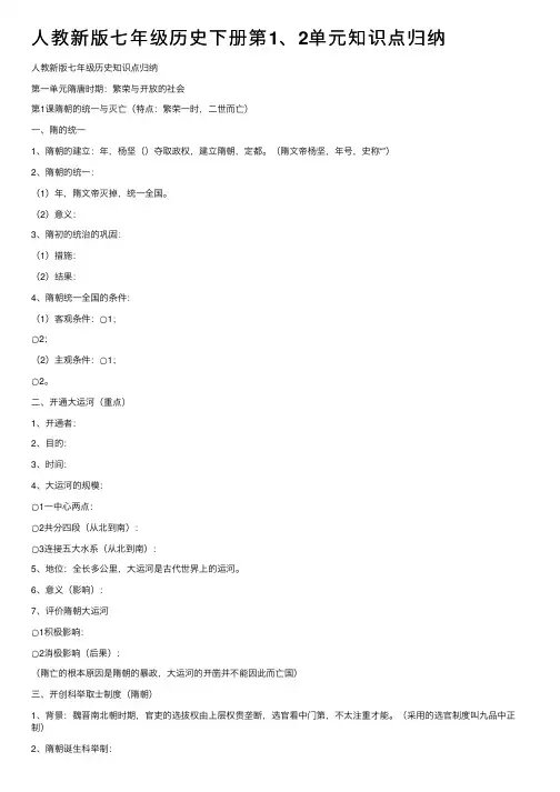 人教新版七年级历史下册第1、2单元知识点归纳