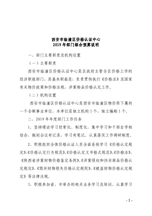 西安市临潼区价格认证中心2019年部门综合预算说明