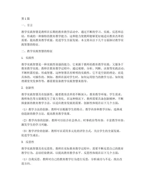 教学实践智慧的特征(3篇)