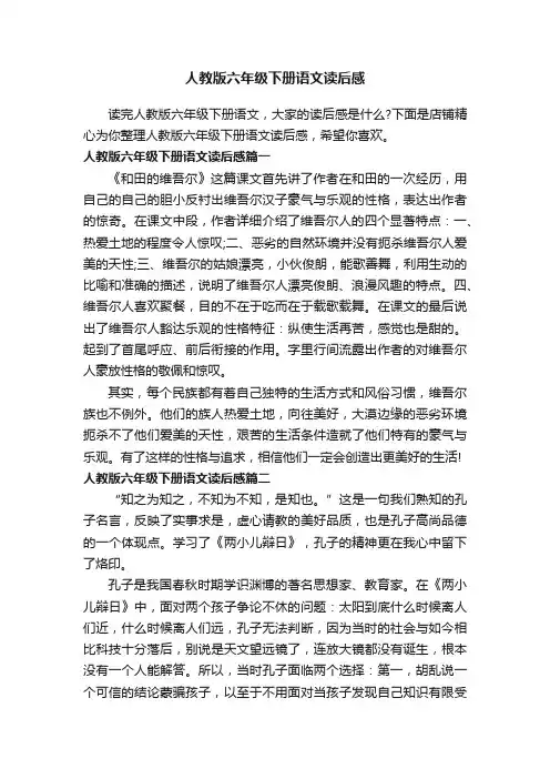 人教版六年级下册语文读后感