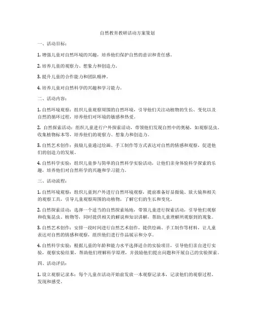 自然教育教研活动方案策划