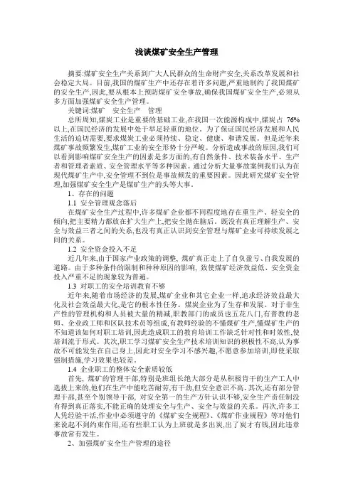 浅谈煤矿安全生产管理