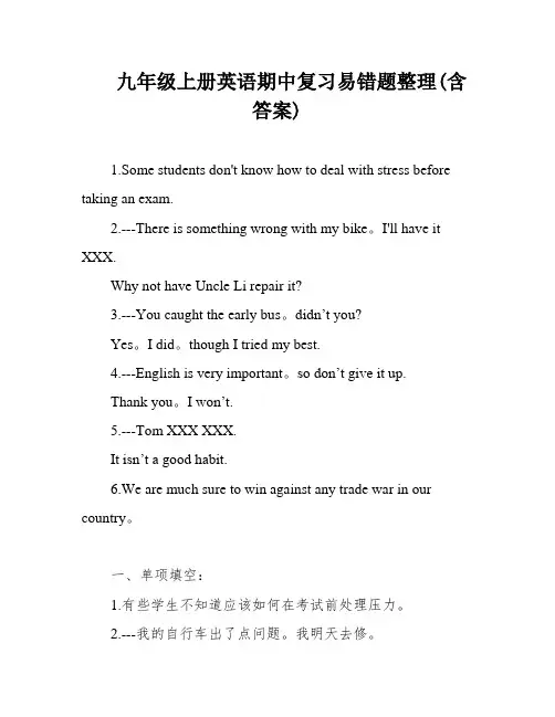 九年级上册英语期中复习易错题整理(含答案)