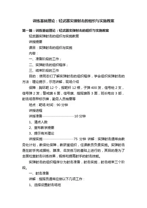 训练基础理论：轻武器实弹射击的组织与实施教案