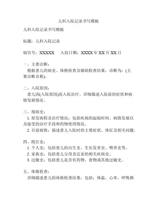 儿科入院记录书写模板
