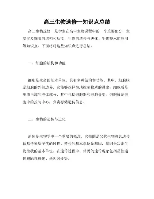 高三生物选修一知识点总结