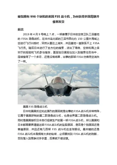 被指拥有996个缺陷的美国F35战斗机，为何获得多国青睐并催着发货
