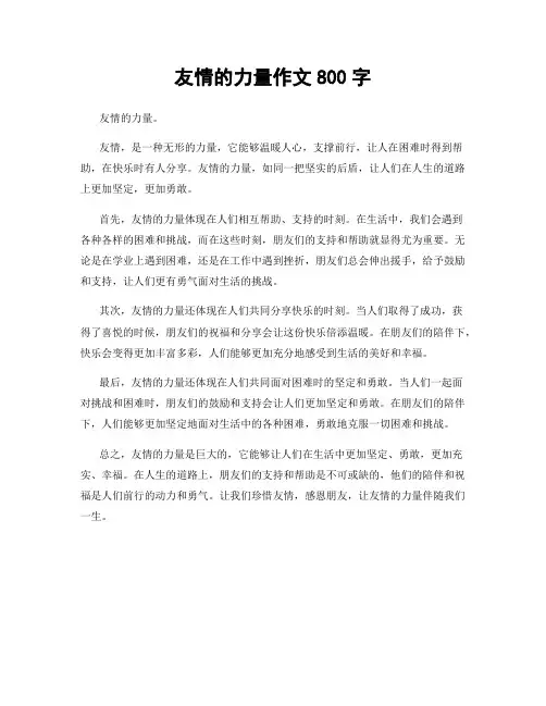 友情的力量作文800字