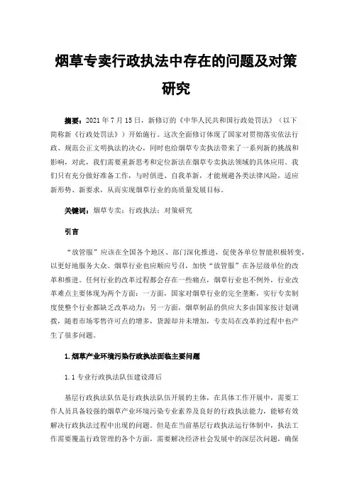 烟草专卖行政执法中存在的问题及对策研究