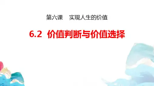 部编版高中政治必修四 价值判断与价值选择 实现人生的价值教育教学课件