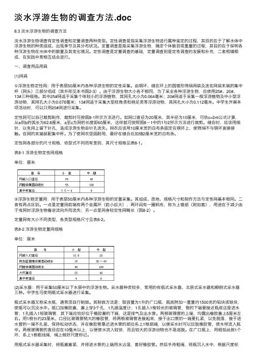 淡水浮游生物的调查方法.doc