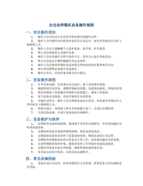 全自动焊锡机设备操作规程