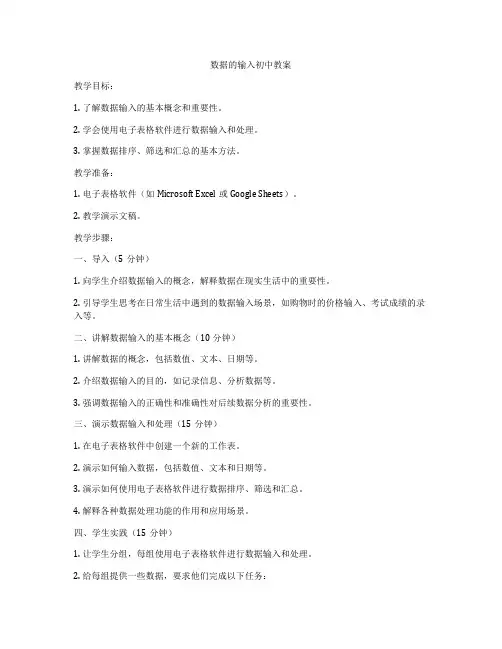 数据的输入初中教案