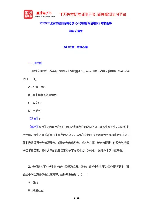 2020年北京市教师招聘考试《小学教育综合知识》章节题库(教育心理学-教师心理)【圣才出品】