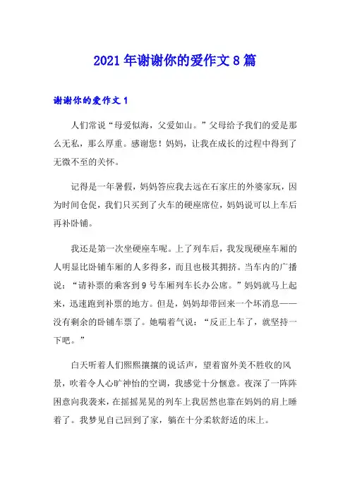 2021年谢谢你的爱作文8篇